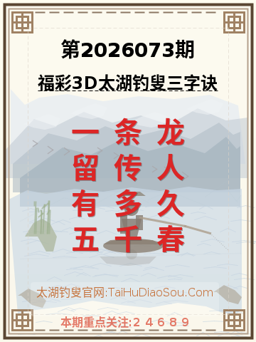 第2026073期太湖钓叟字谜