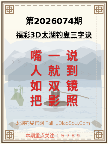 第2026074期太湖钓叟字谜