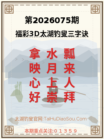 第2026075期太湖钓叟字谜