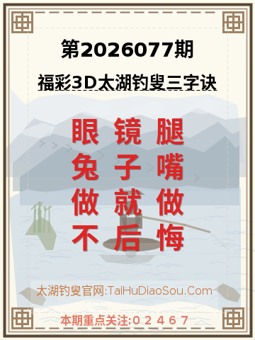 第2026077期太湖钓叟字谜