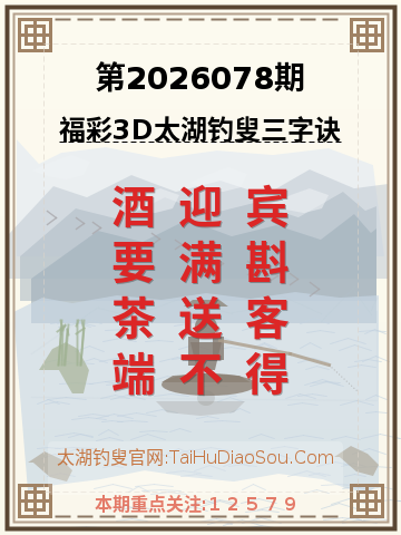 第2026078期太湖钓叟字谜