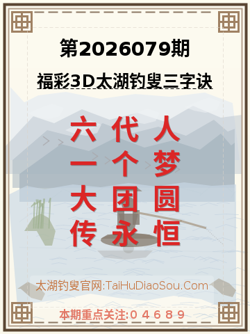 第2026079期太湖钓叟字谜