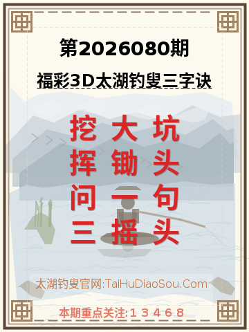 第2026080期太湖钓叟字谜