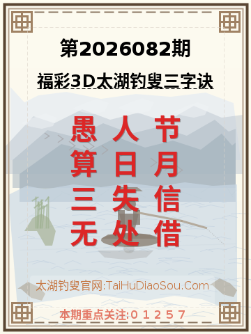 第2026082期太湖钓叟字谜