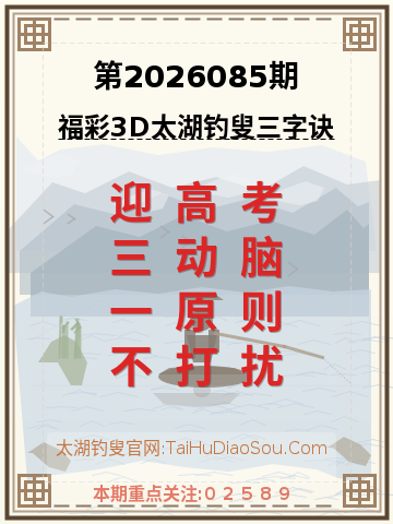 第2026085期太湖钓叟字谜