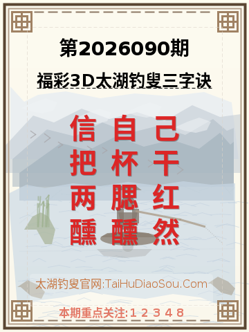 第2026090期太湖钓叟字谜