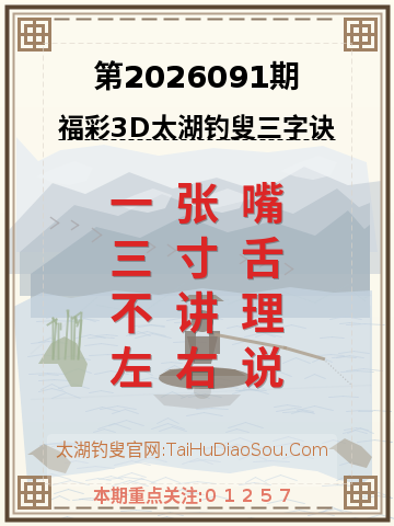 第2026091期太湖钓叟字谜