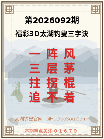 第2026092期太湖钓叟字谜