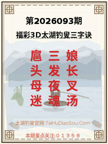 第2026093期太湖钓叟字谜