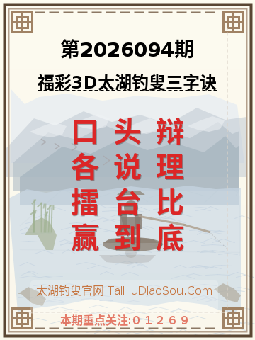 第2026094期太湖钓叟字谜