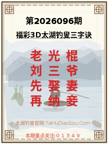 第2026096期太湖钓叟字谜