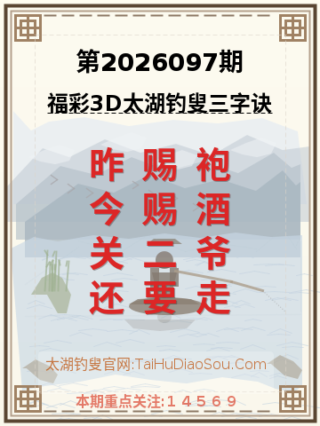 第2026097期太湖钓叟字谜