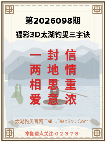 第2026098期太湖钓叟字谜