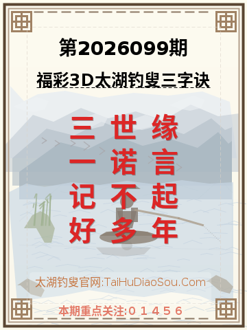 第2026099期太湖钓叟字谜