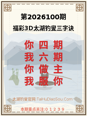 第2026100期太湖钓叟字谜