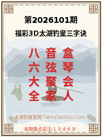第2026101期太湖钓叟字谜