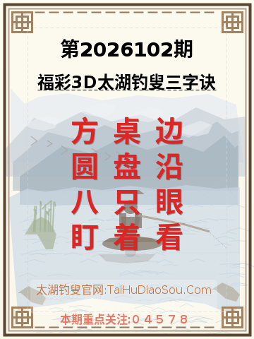 第2026102期太湖钓叟字谜
