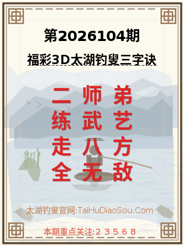 第2026104期太湖钓叟字谜