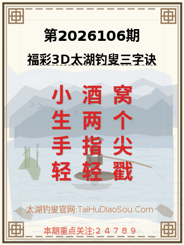 第2026106期太湖钓叟字谜