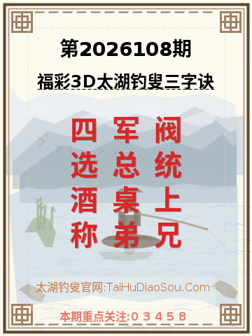 第2026108期太湖钓叟字谜