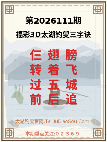 第2026111期太湖钓叟字谜