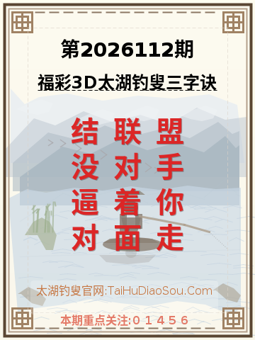 第2026112期太湖钓叟字谜