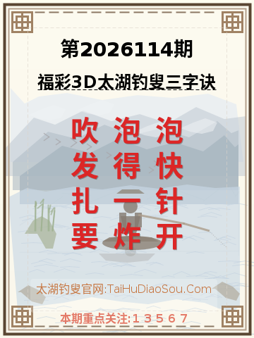 第2026114期太湖钓叟字谜