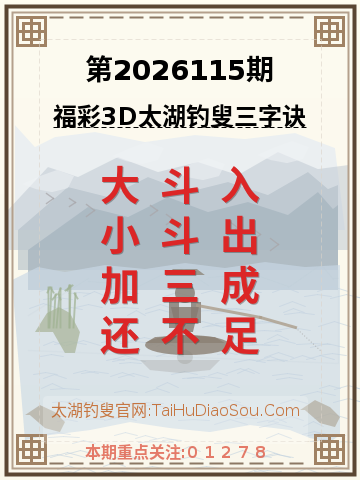 第2026115期太湖钓叟字谜