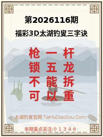 第2026116期太湖钓叟字谜