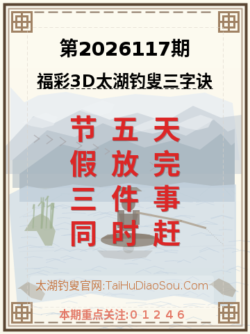 第2026117期太湖钓叟字谜