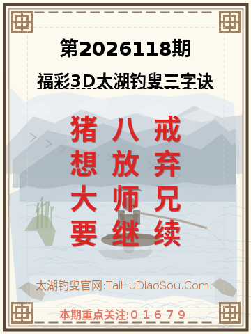 第2026118期太湖钓叟字谜