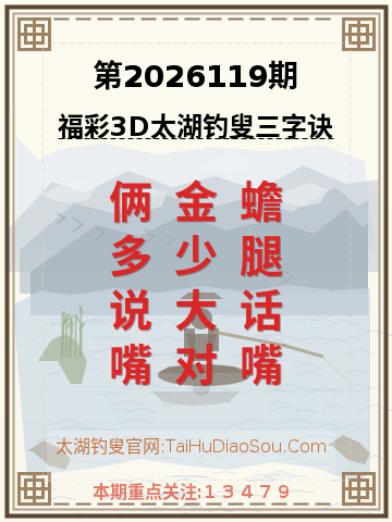 第2026119期太湖钓叟字谜