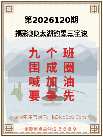 第2026120期太湖钓叟字谜