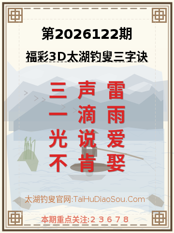 第2026122期太湖钓叟字谜