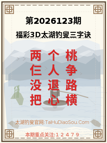 第2026123期太湖钓叟字谜