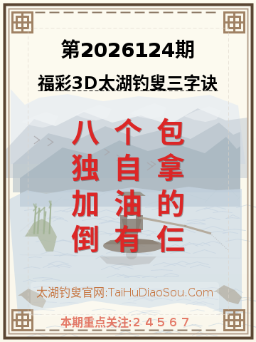 第2026124期太湖钓叟字谜