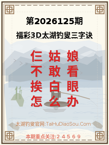 第2026125期太湖钓叟字谜