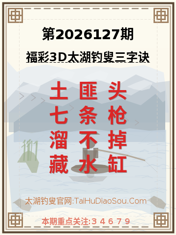 第2026127期太湖钓叟字谜