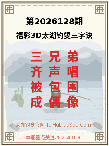 第2026128期太湖钓叟字谜