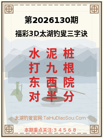 第2026130期太湖钓叟字谜