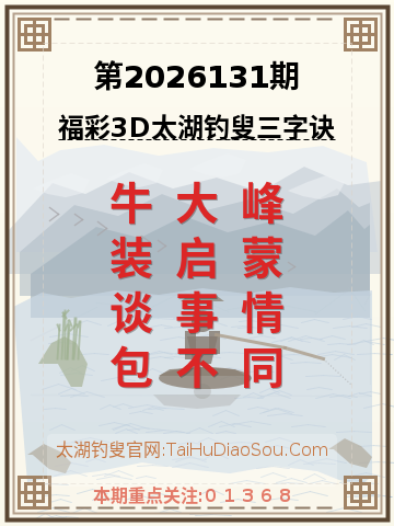 第2026131期太湖钓叟字谜