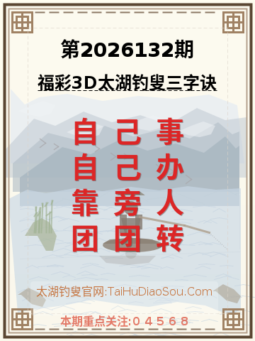 第2026132期太湖钓叟字谜