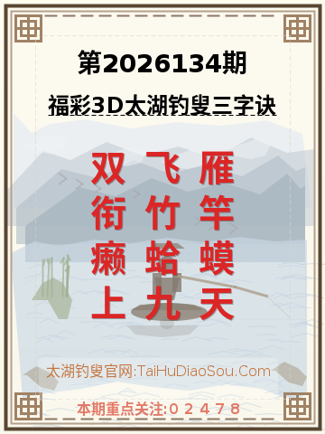 第2026134期太湖钓叟字谜