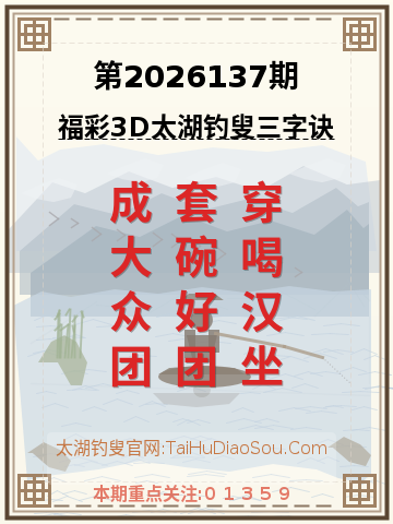 第2026137期太湖钓叟字谜