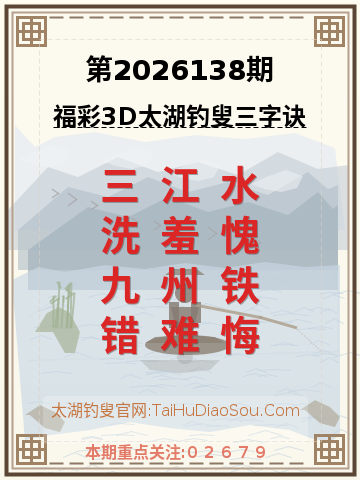 第2026138期太湖钓叟字谜