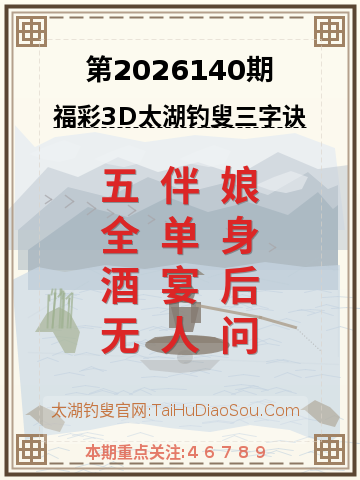第2026140期太湖钓叟字谜