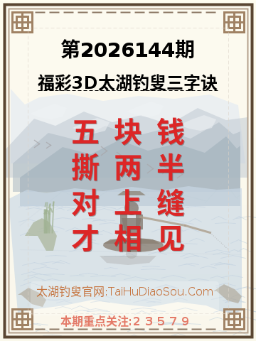 第2026144期太湖钓叟字谜