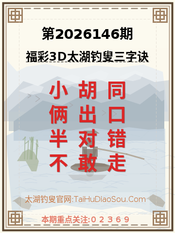 第2026146期太湖钓叟字谜