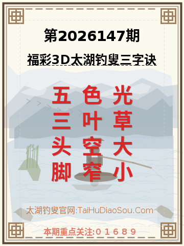 第2026147期太湖钓叟字谜