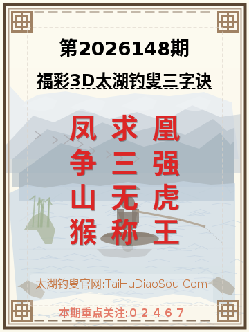 第2026148期太湖钓叟字谜